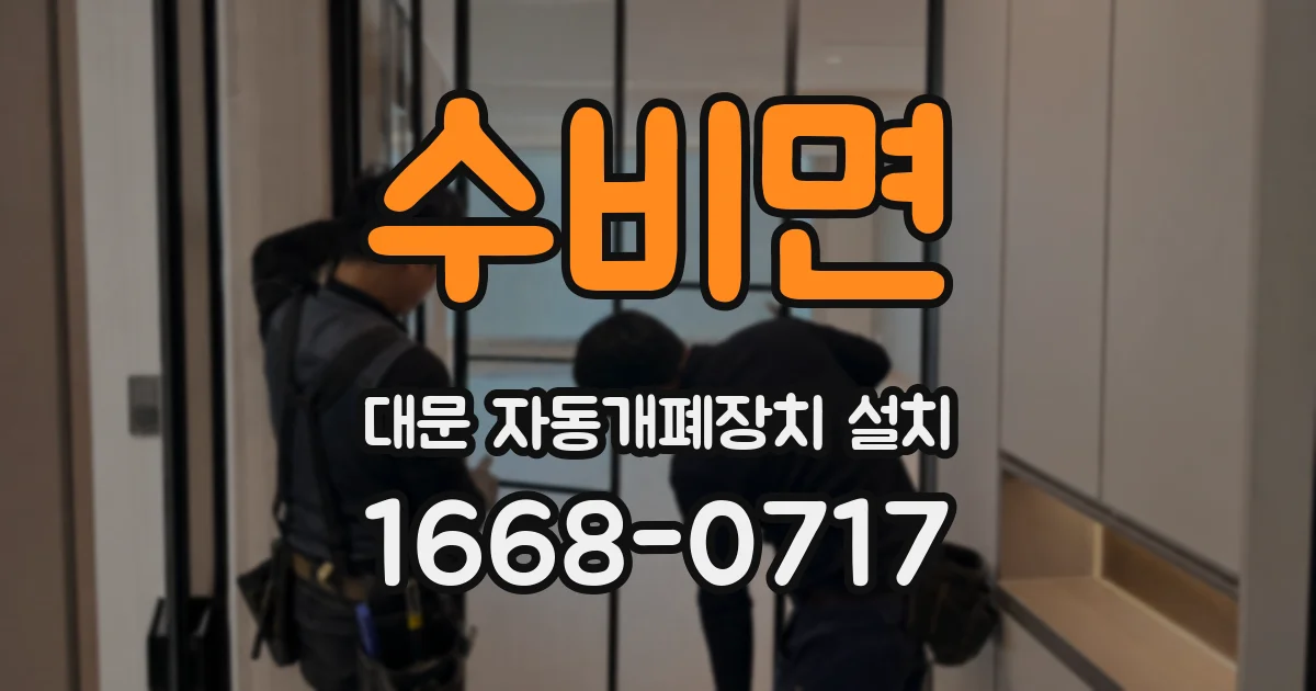 수비면 대문 자동개폐장치 설치