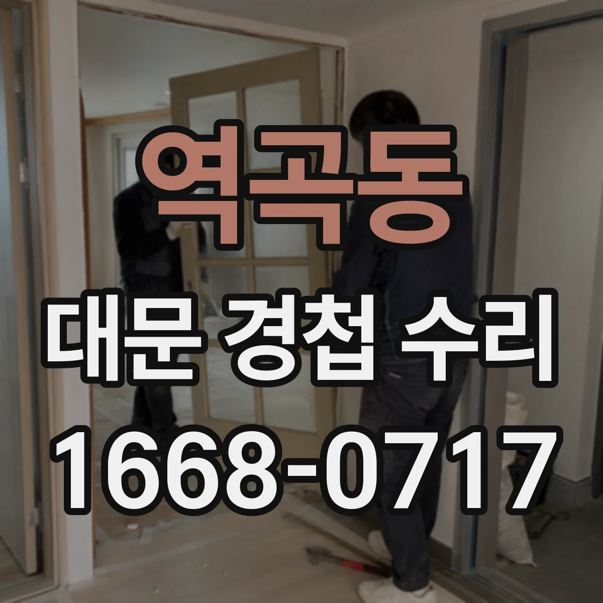 역곡동 대문 경첩 수리