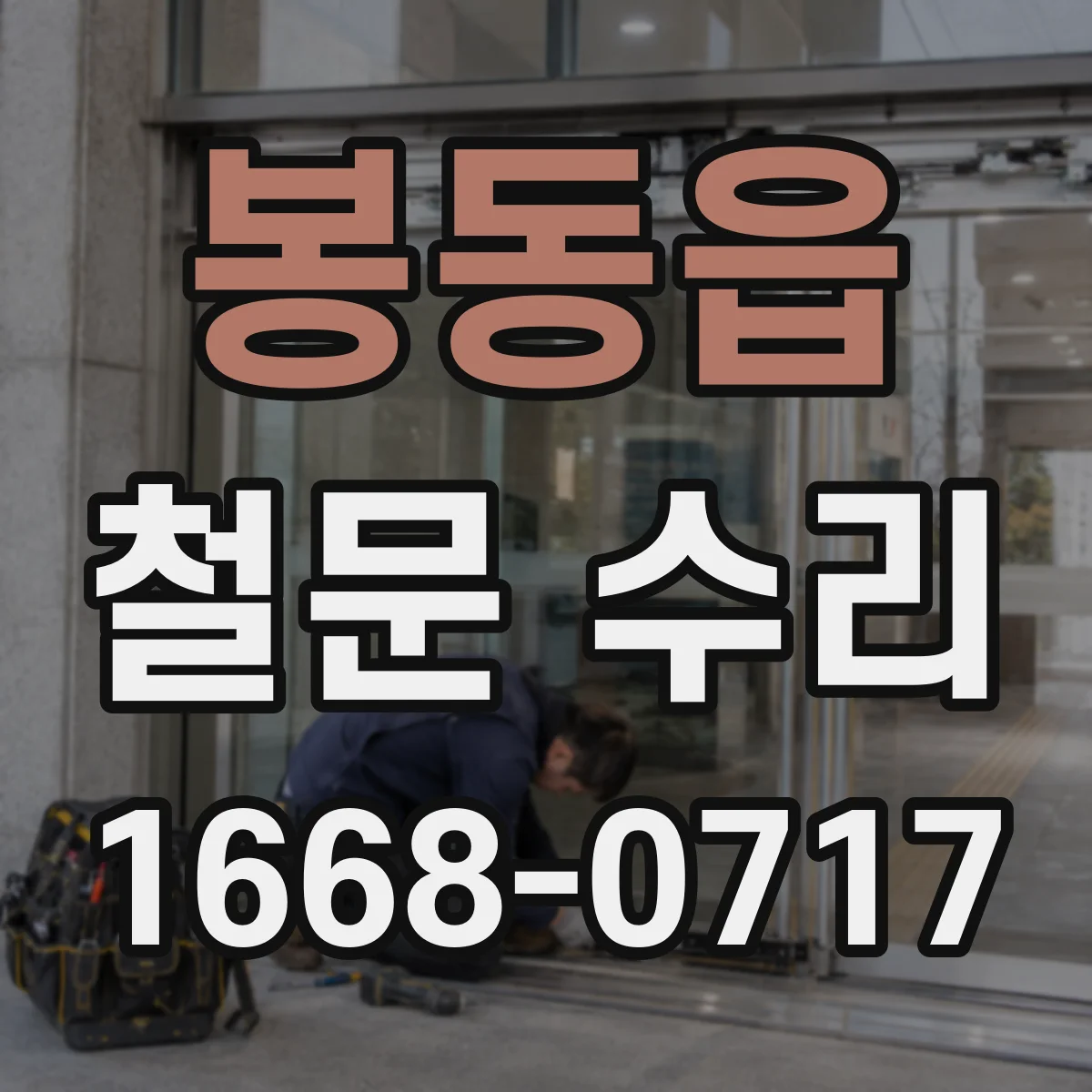 봉동읍 철문 수리