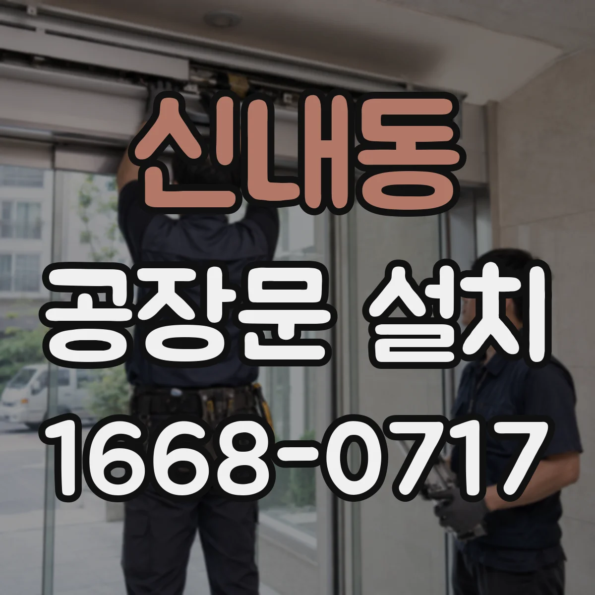 신내동 공장문 설치