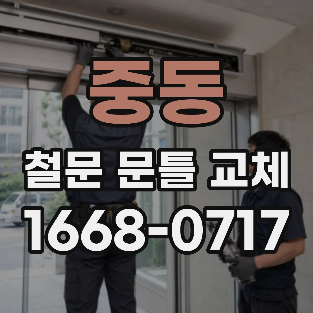 중동 철문 문틀 교체