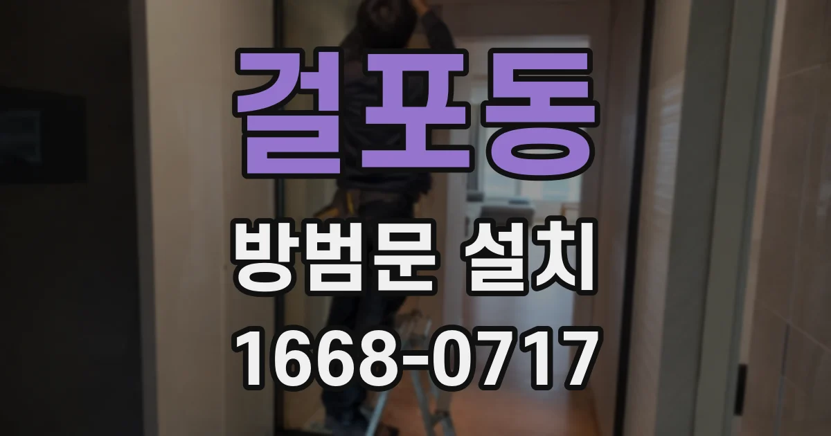 걸포동 방범문 설치