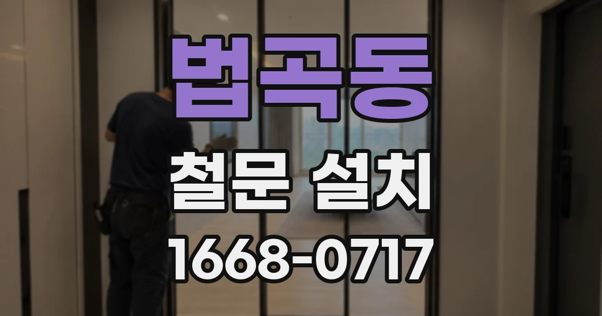 법곡동 철문 설치