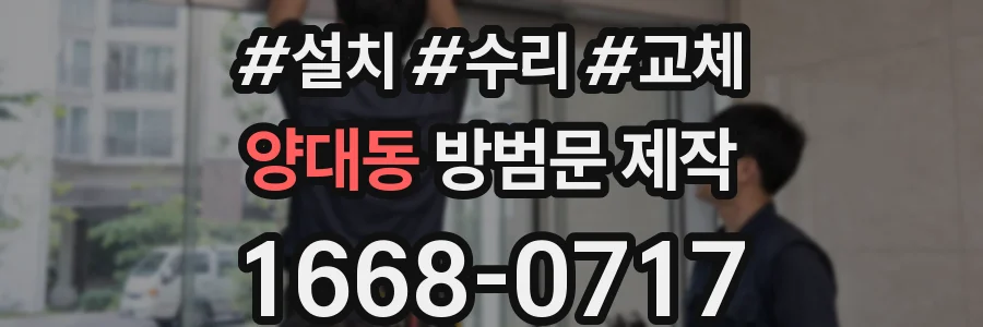 양대동 방범문 제작