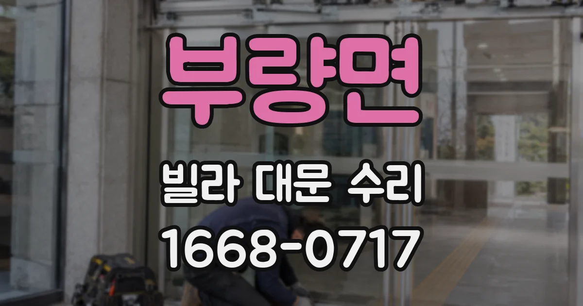 부량면 빌라 대문 수리