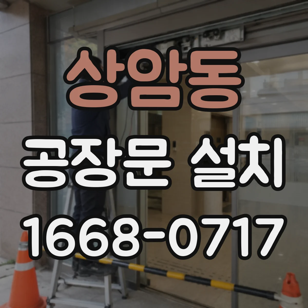 상암동 공장문 설치