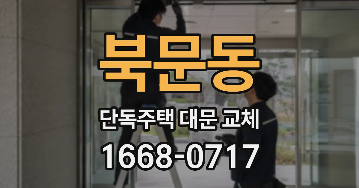 북문동 단독주택 대문 교체