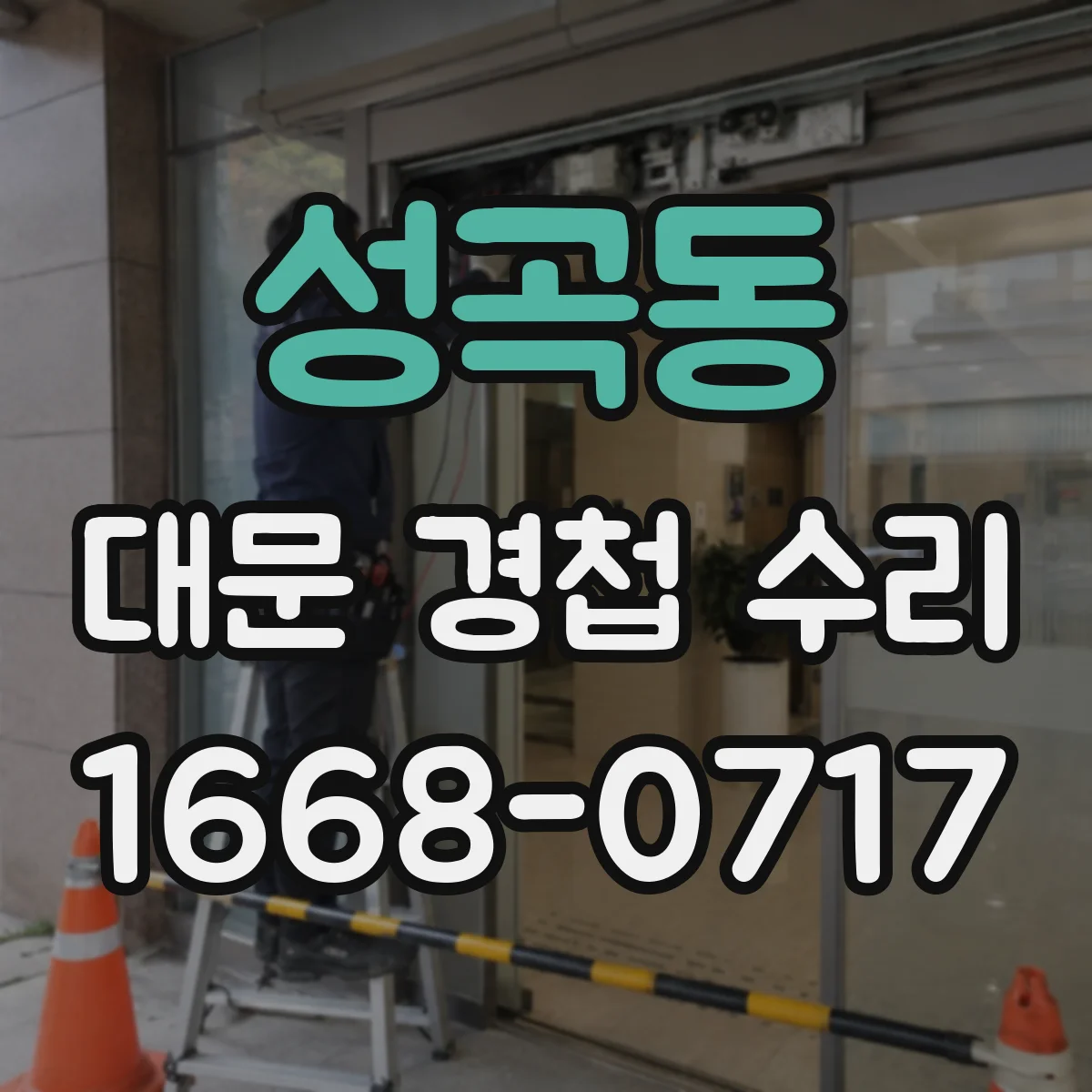 성곡동 대문 경첩 수리