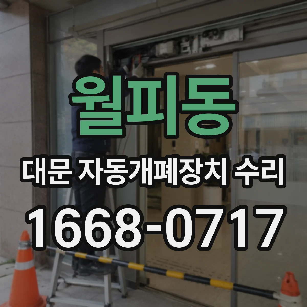 월피동 대문 자동개폐장치 수리