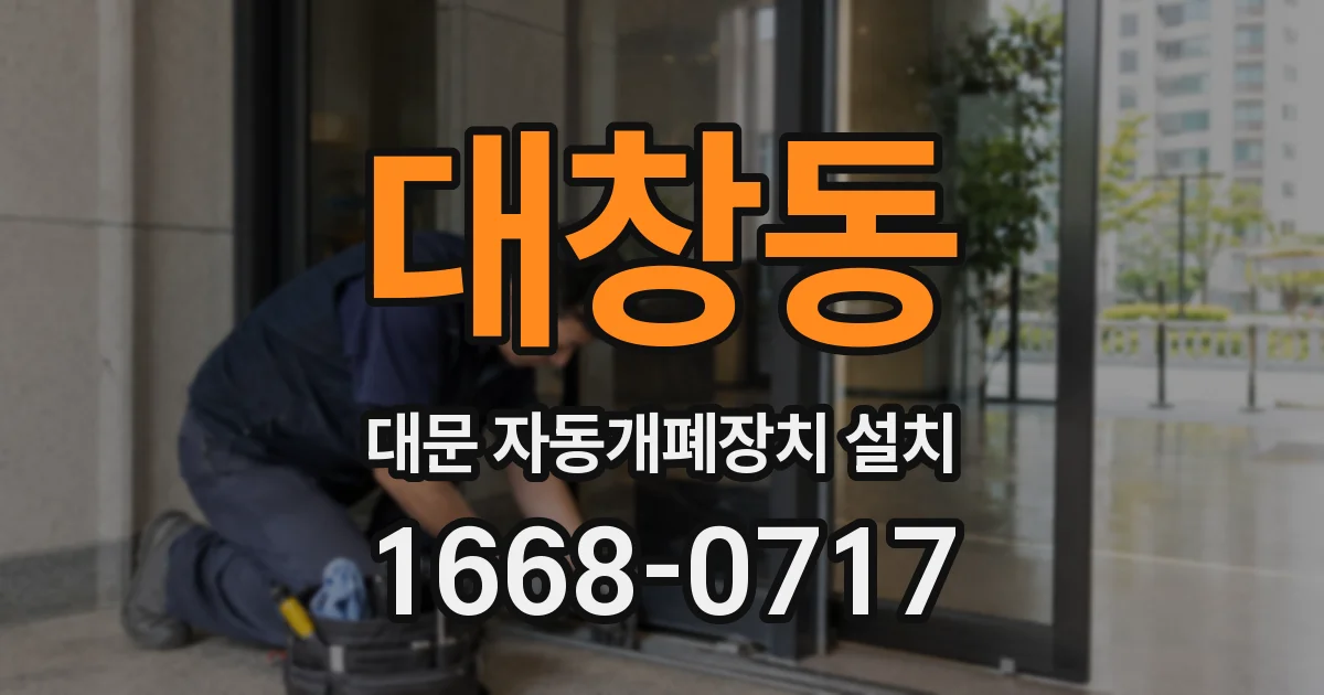 대창동 대문 자동개폐장치 설치