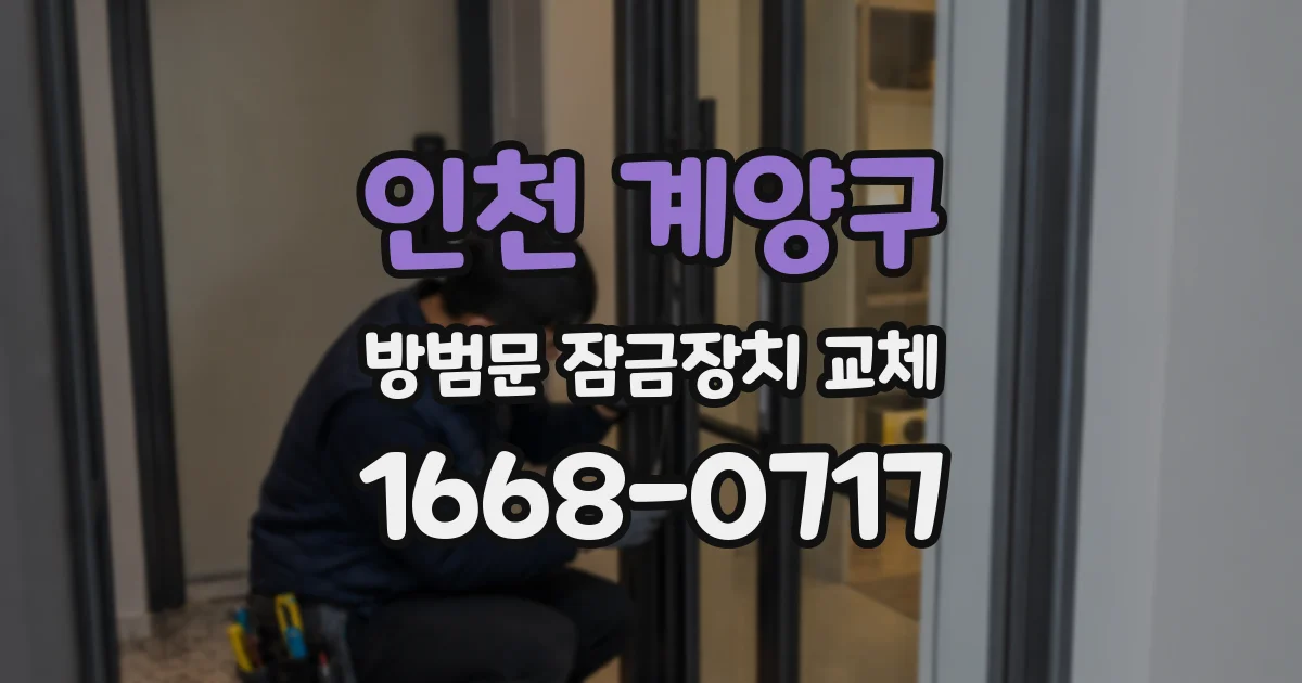인천 계양구 방범문 잠금장치 교체
