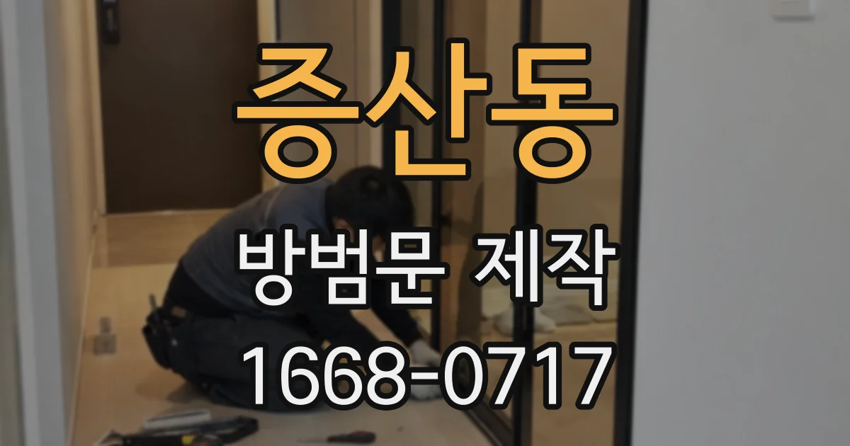 증산동 방범문 제작