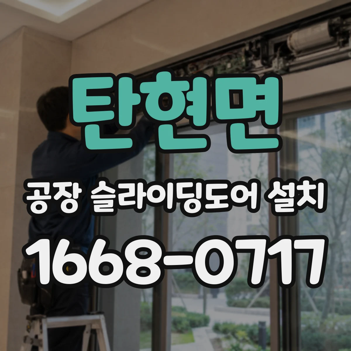 탄현면 공장 슬라이딩도어 설치