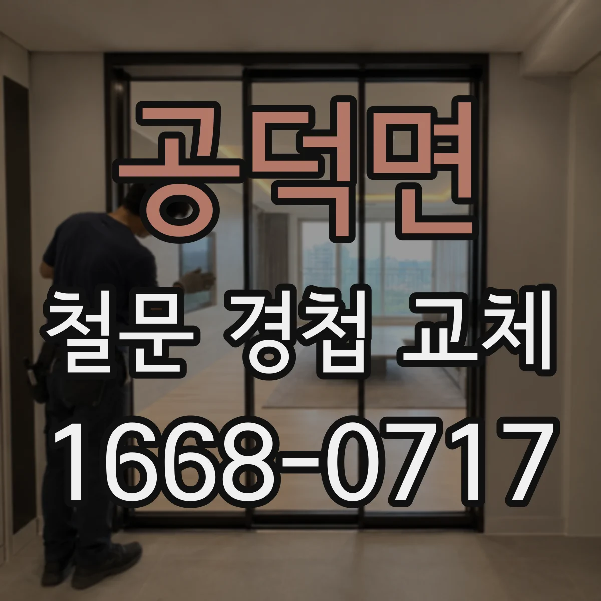 공덕면 철문 경첩 교체