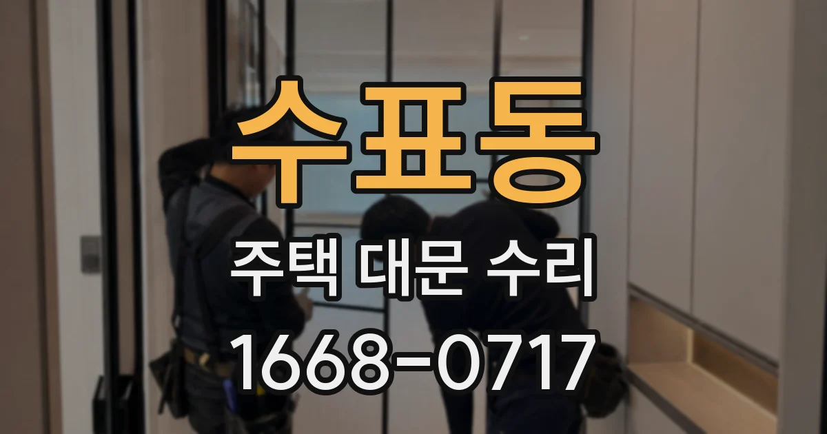수표동 주택 대문 수리