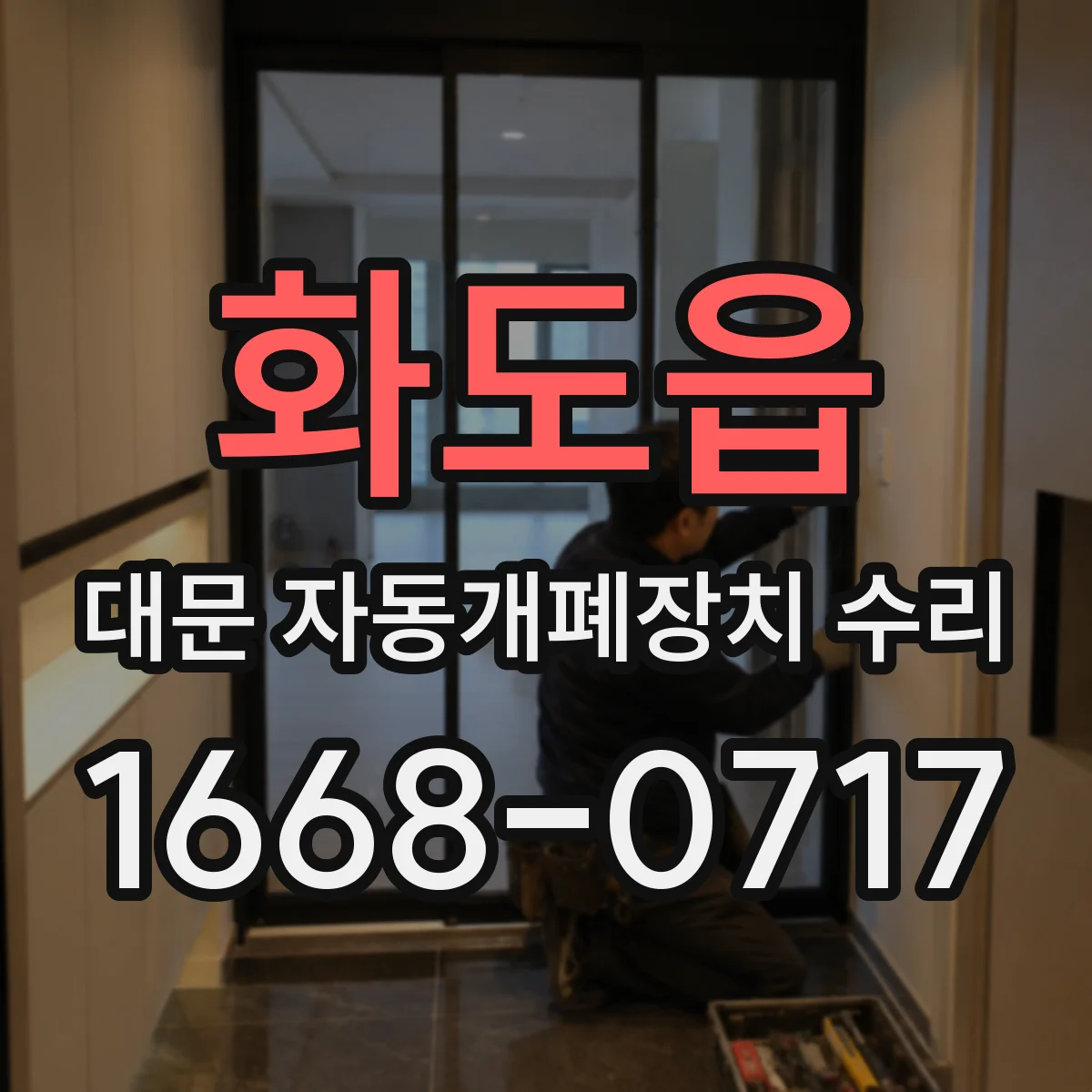 화도읍 대문 자동개폐장치 수리