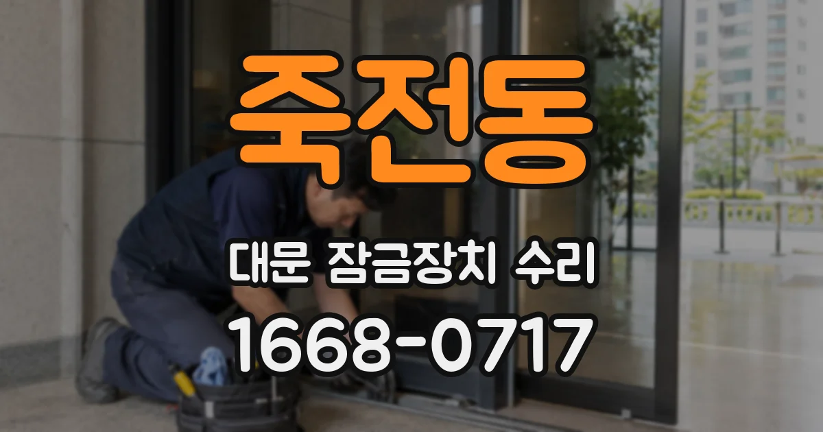 죽전동 대문 잠금장치 수리