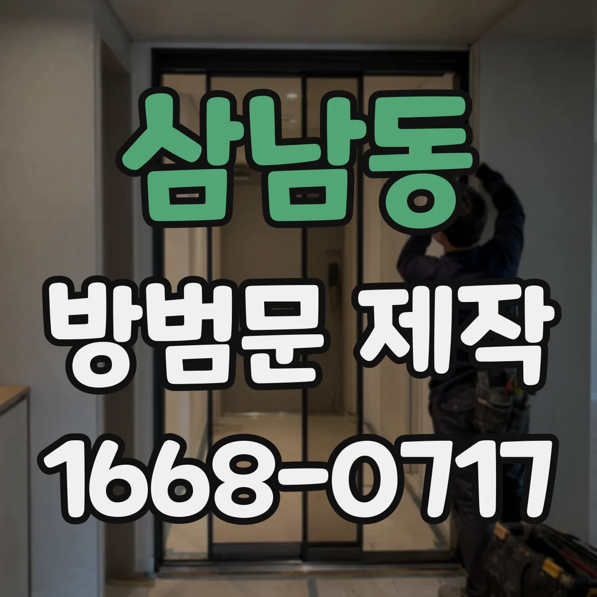 삼남동 방범문 제작