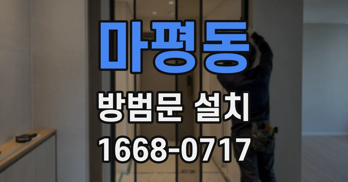 마평동 방범문 설치