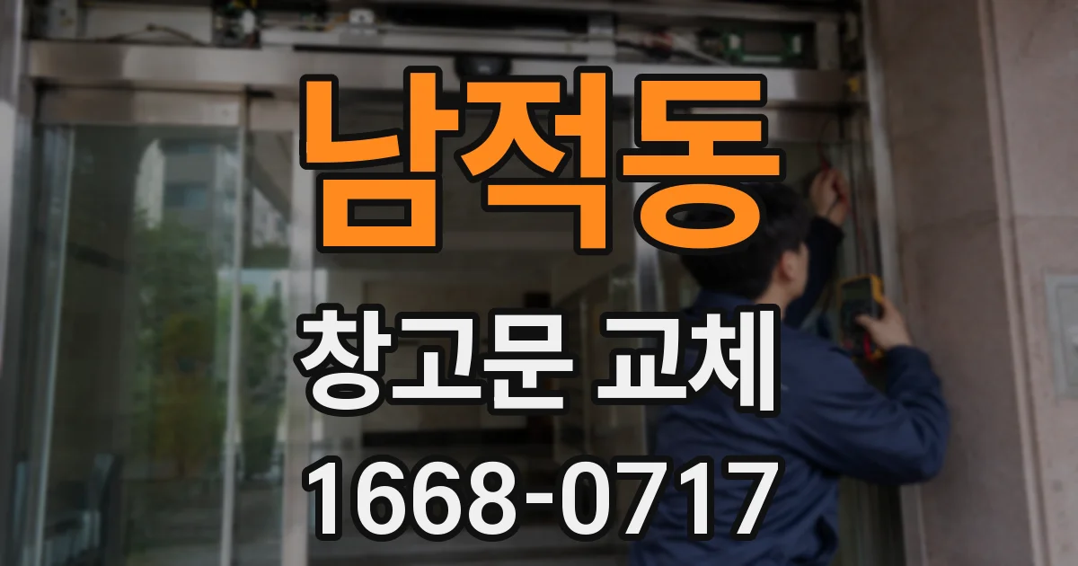 남적동 창고문 교체