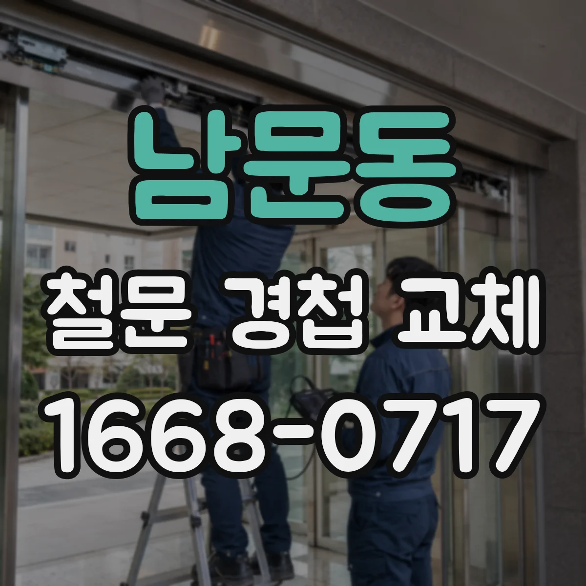 남문동 철문 경첩 교체
