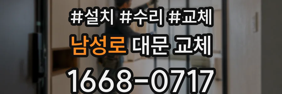 남성로 대문 교체