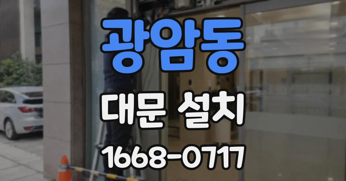 광암동 대문 설치
