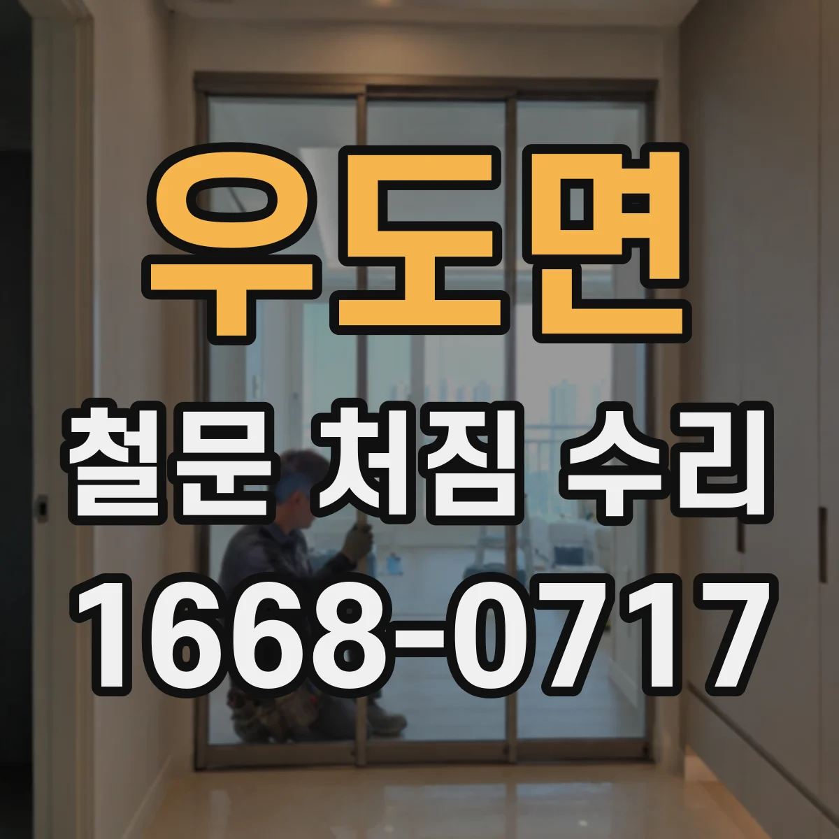 우도면 철문 처짐 수리