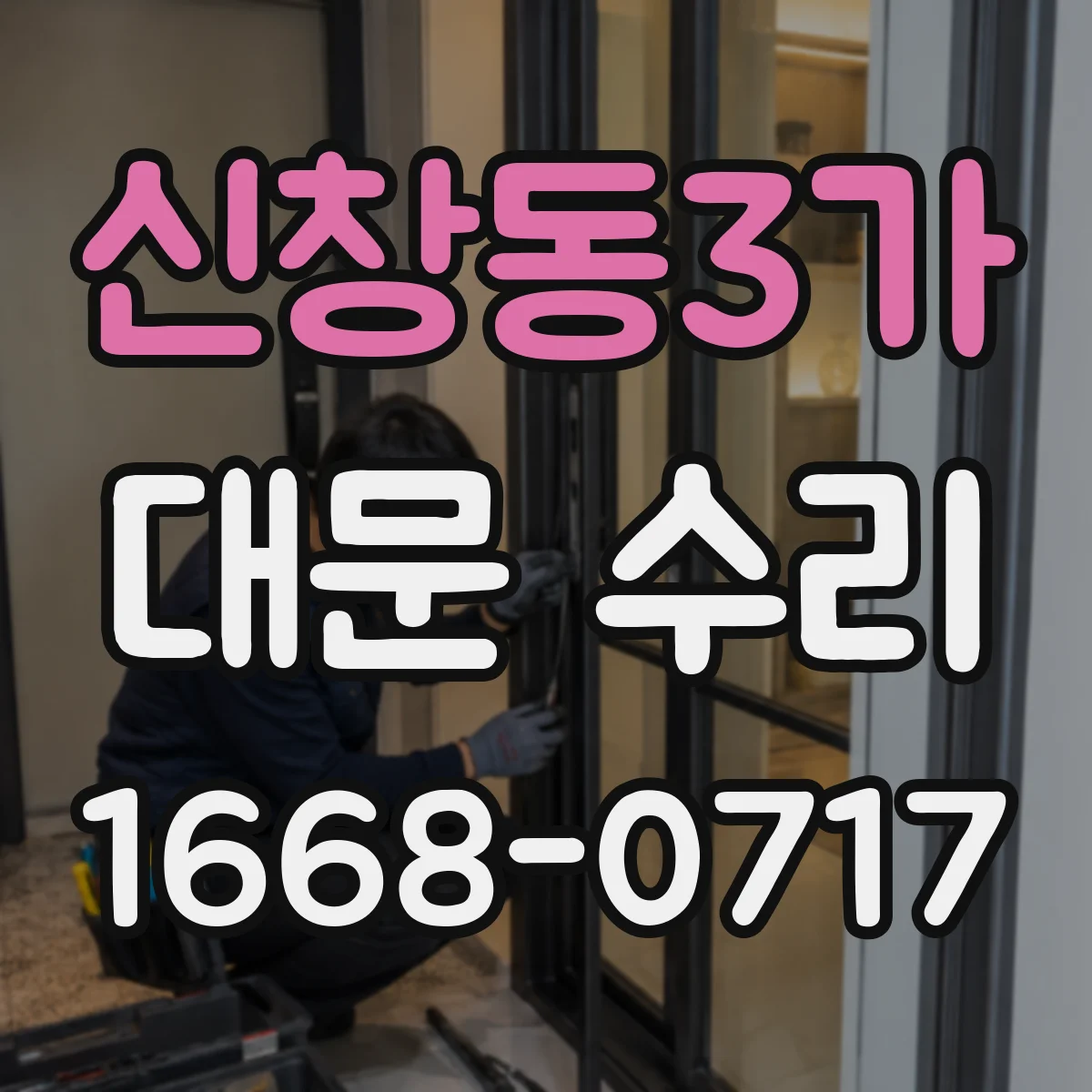 신창동3가 대문 수리