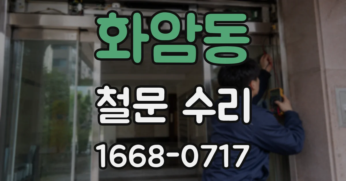 화암동 철문 수리