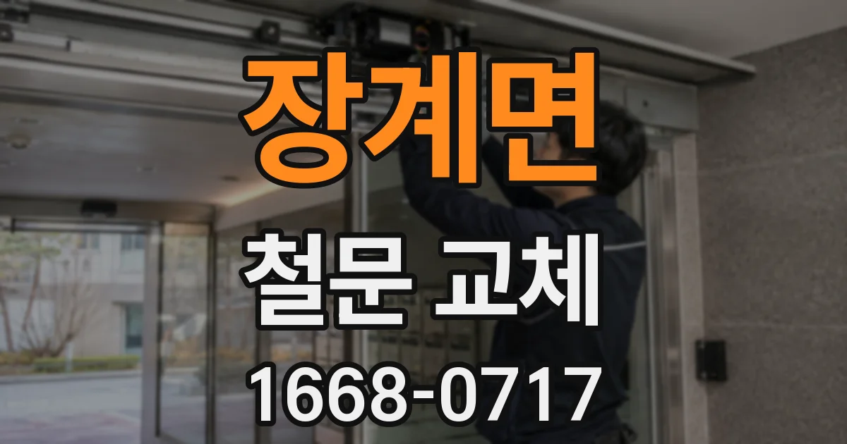장계면 철문 교체