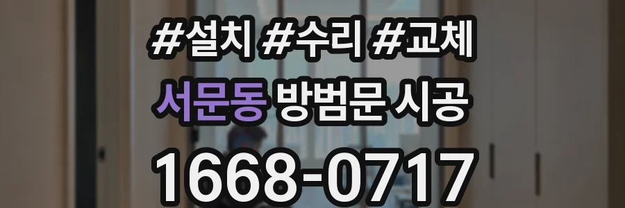 서문동 방범문 시공
