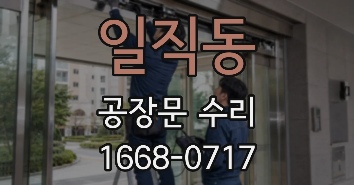 일직동 공장문 수리