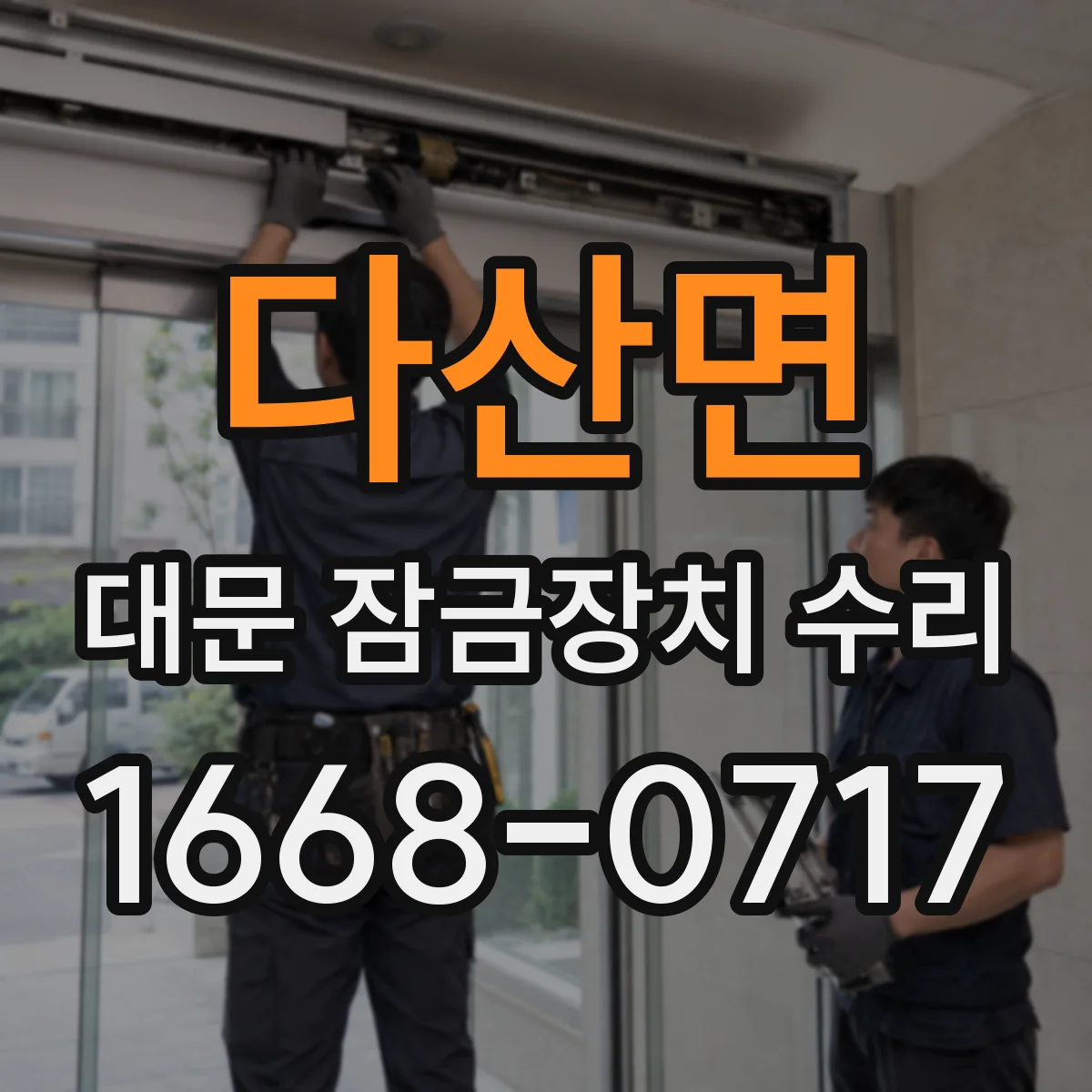 다산면 대문 잠금장치 수리