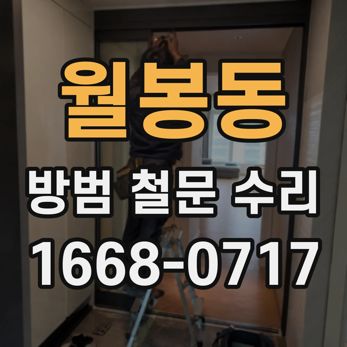 월봉동 방범 철문 수리