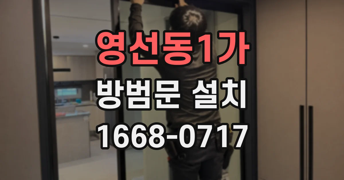 영선동1가 방범문 설치