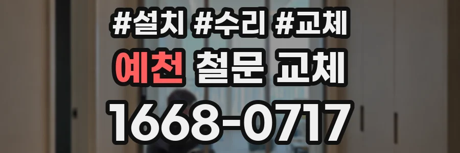 예천 철문 교체