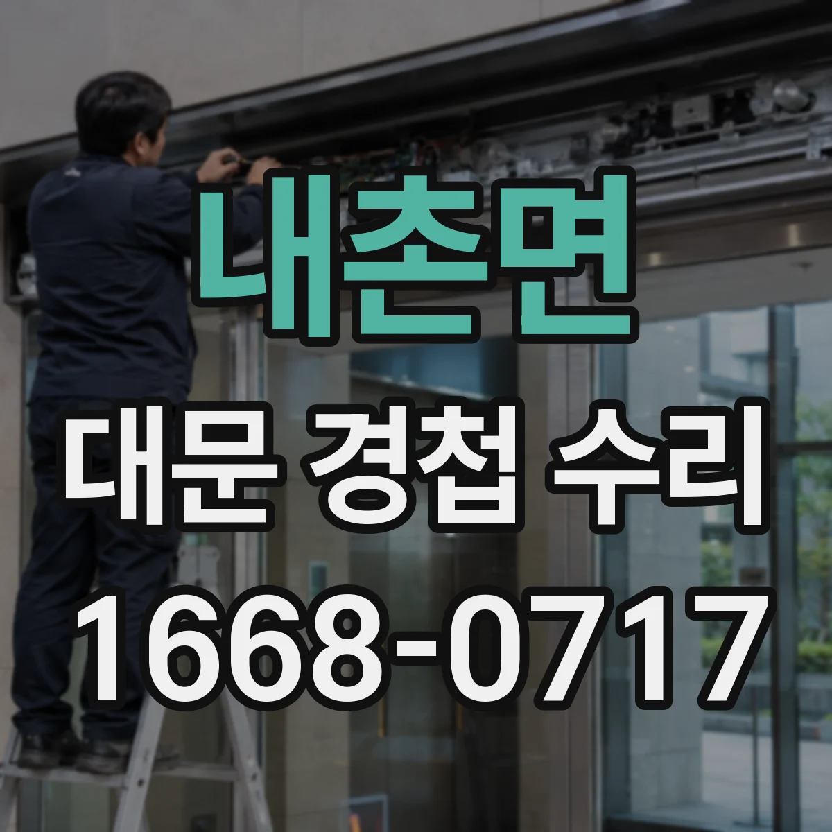 내촌면 대문 경첩 수리