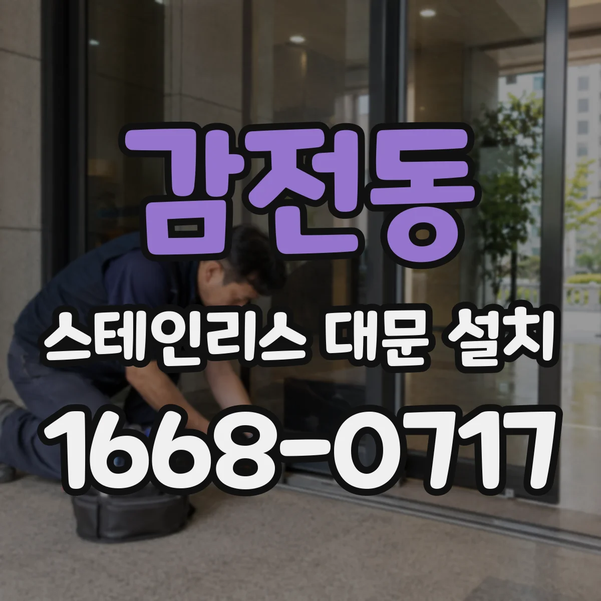 감전동 스테인리스 대문 설치