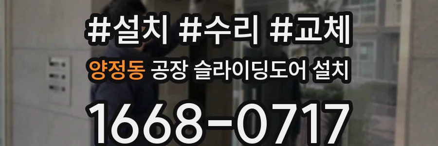 양정동 공장 슬라이딩도어 설치