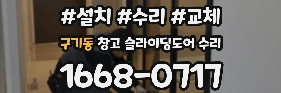 구기동 창고 슬라이딩도어 수리