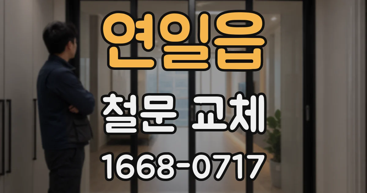 연일읍 철문 교체