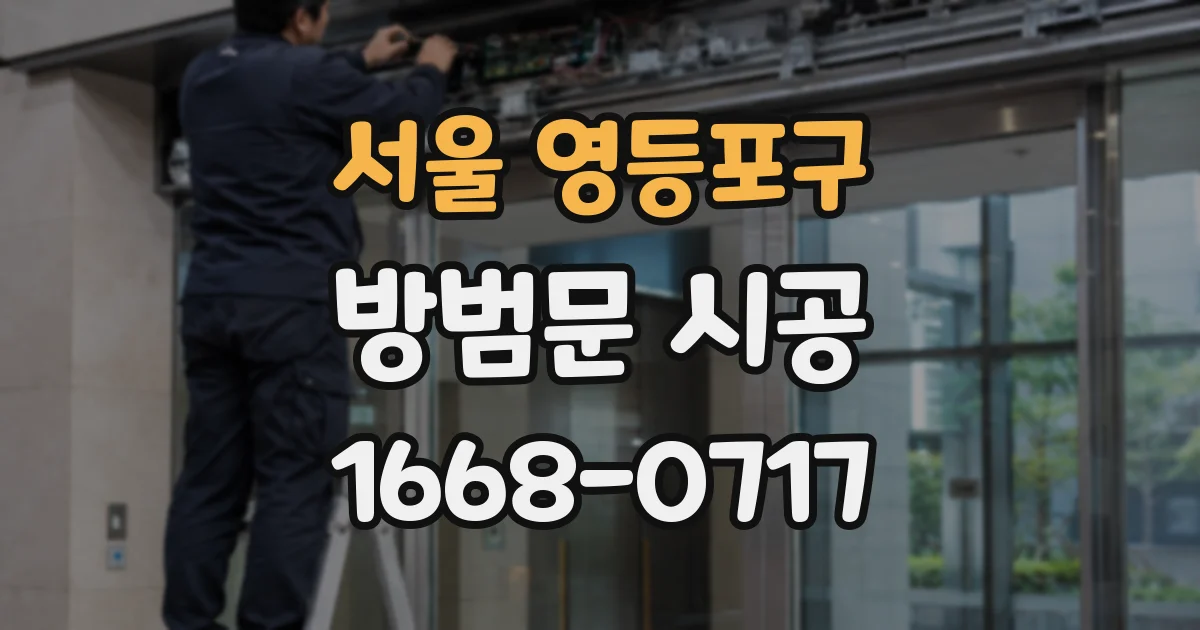 서울 영등포구 방범문 시공