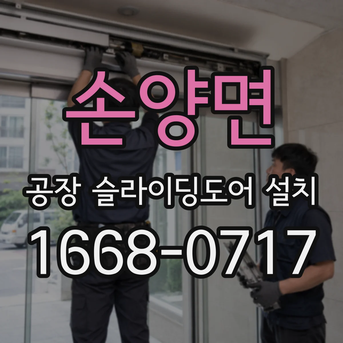 손양면 공장 슬라이딩도어 설치