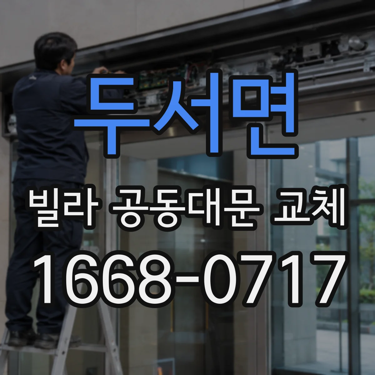 두서면 빌라 공동대문 교체