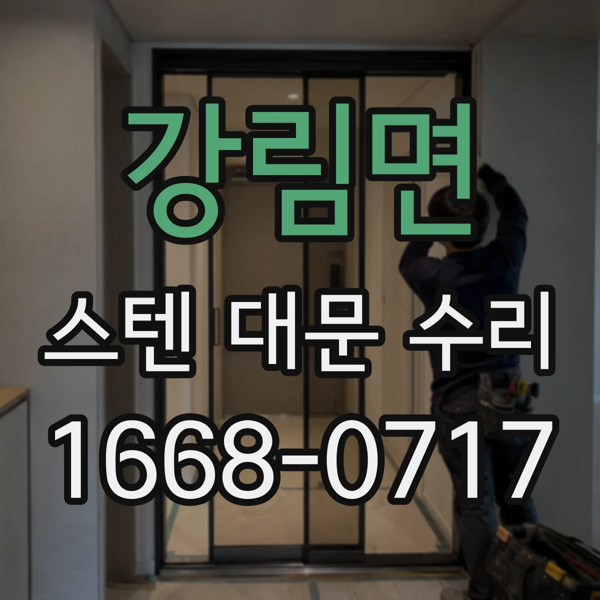 강림면 스텐 대문 수리