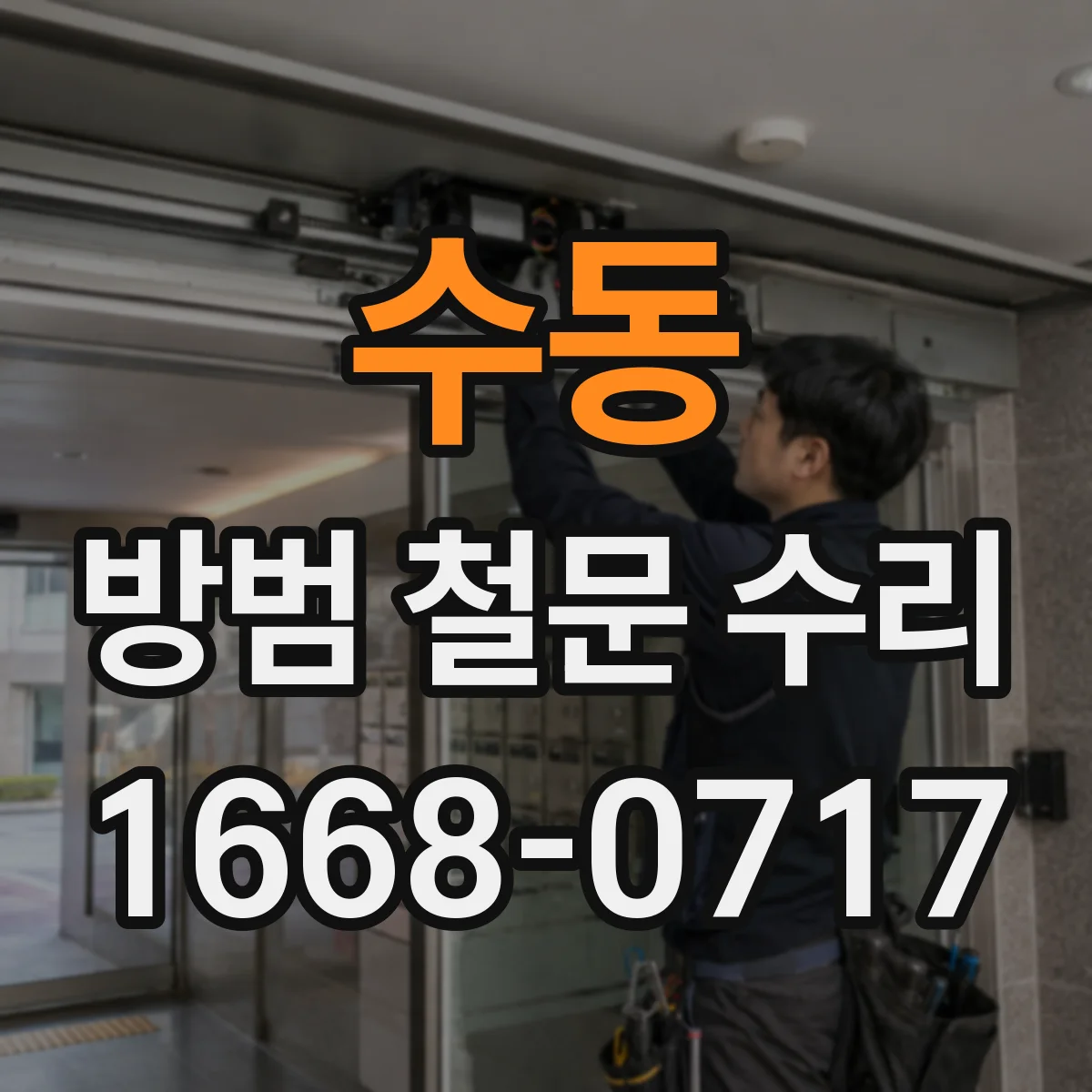 수동 방범 철문 수리