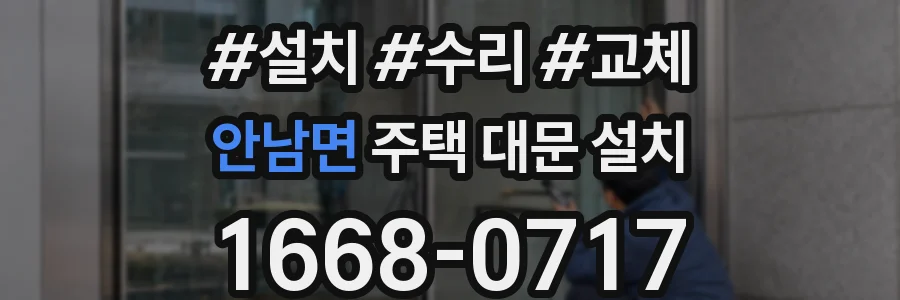 안남면 주택 대문 설치