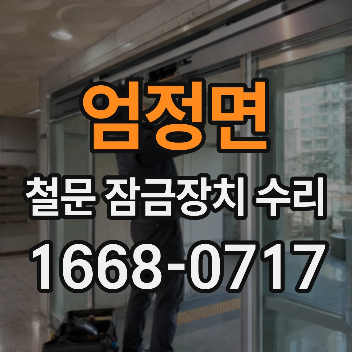 엄정면 철문 잠금장치 수리
