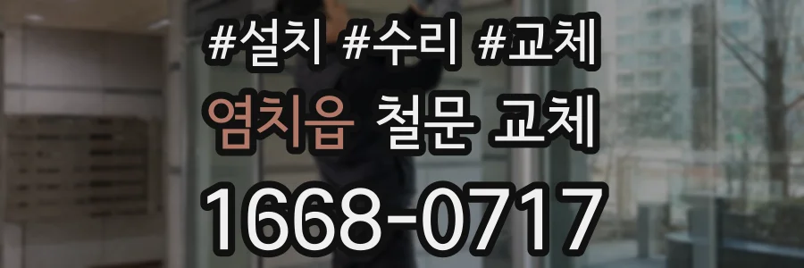 염치읍 철문 교체